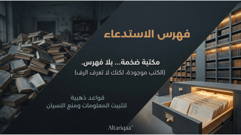 فهرس الاستدعاء: قواعد ذهبية لتثبيت المعلومات ومنع النسيان