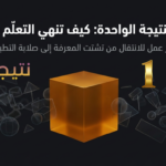قاعدة النتيجة الواحدة