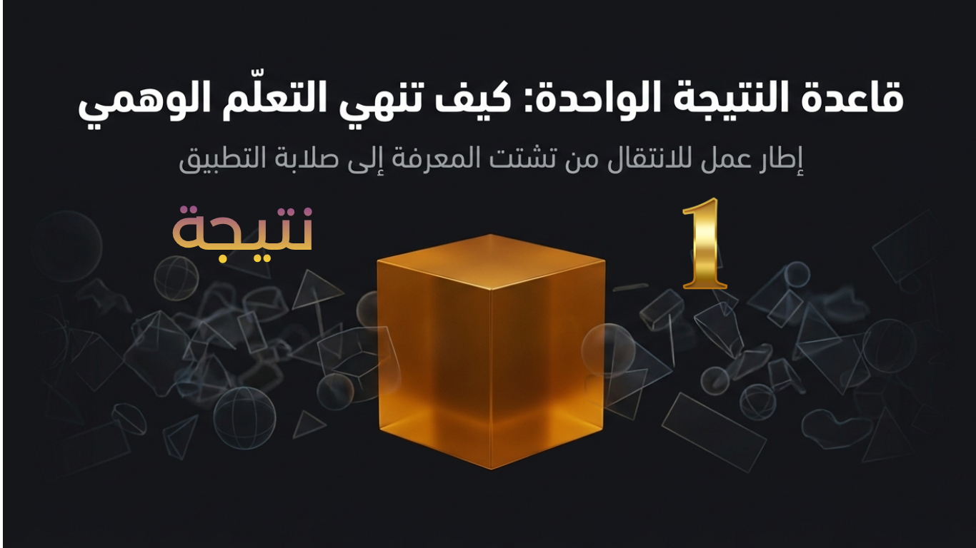 قاعدة النتيجة الواحدة
