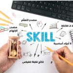 تفكيك المهارة المعقدة إلى خطوات بسيطة - دليل التعلم في 20 ساعة