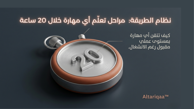 5 مراحل لتعلّم أي مهارة خلال 20 ساعة