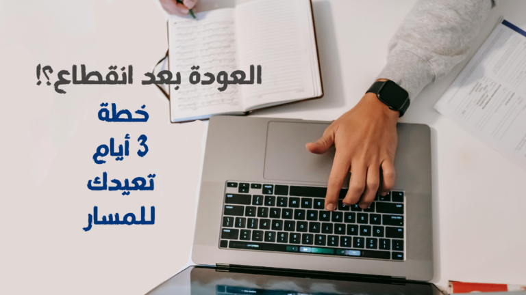 العودة بعد انقطاع