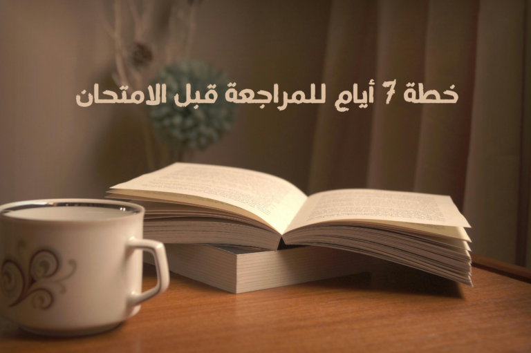 خطة 7 أيام للمراجعة قبل الامتحان (3)