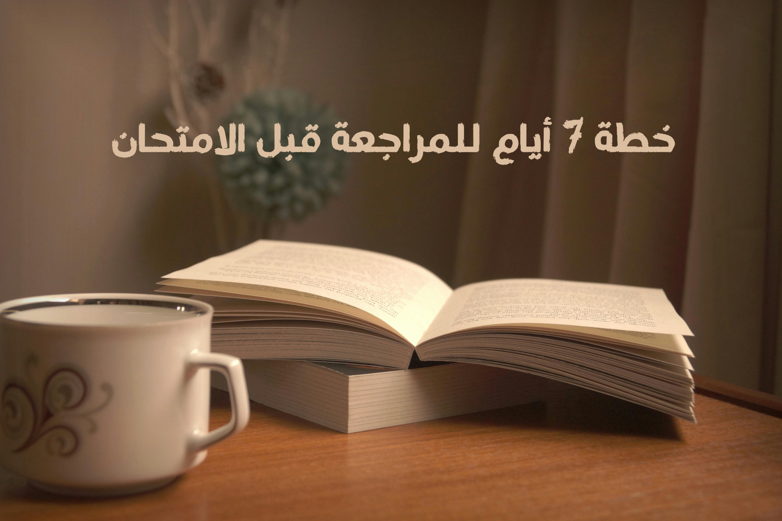 خطة 7 أيام للمراجعة قبل الامتحان (3)