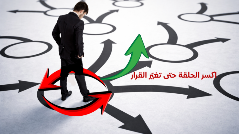 لماذا تكرر نفس القرارات (حتى الخاطئ منها)؟ وكيف تكسر الحلقة؟