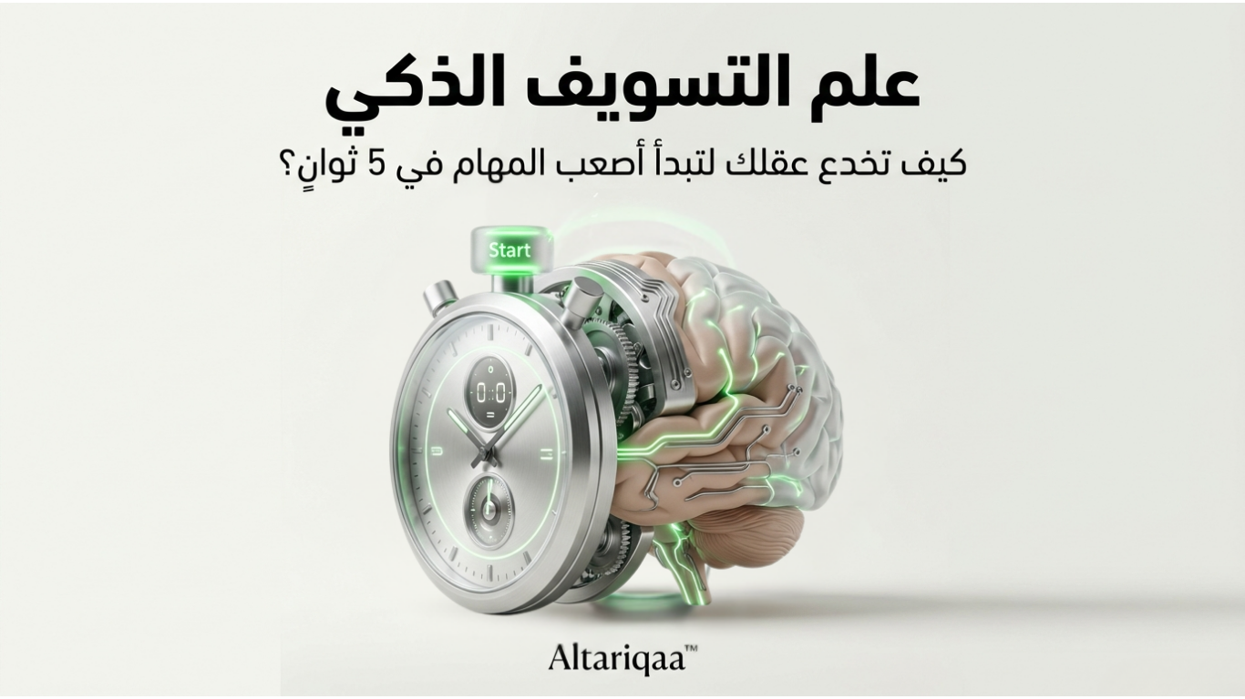 كيف تخدع عقلك لتبدأ أصعب المهام في 5 ثواني؟