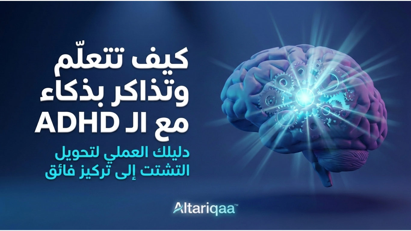 كيف تتعلم وتذاكر مع ADHD