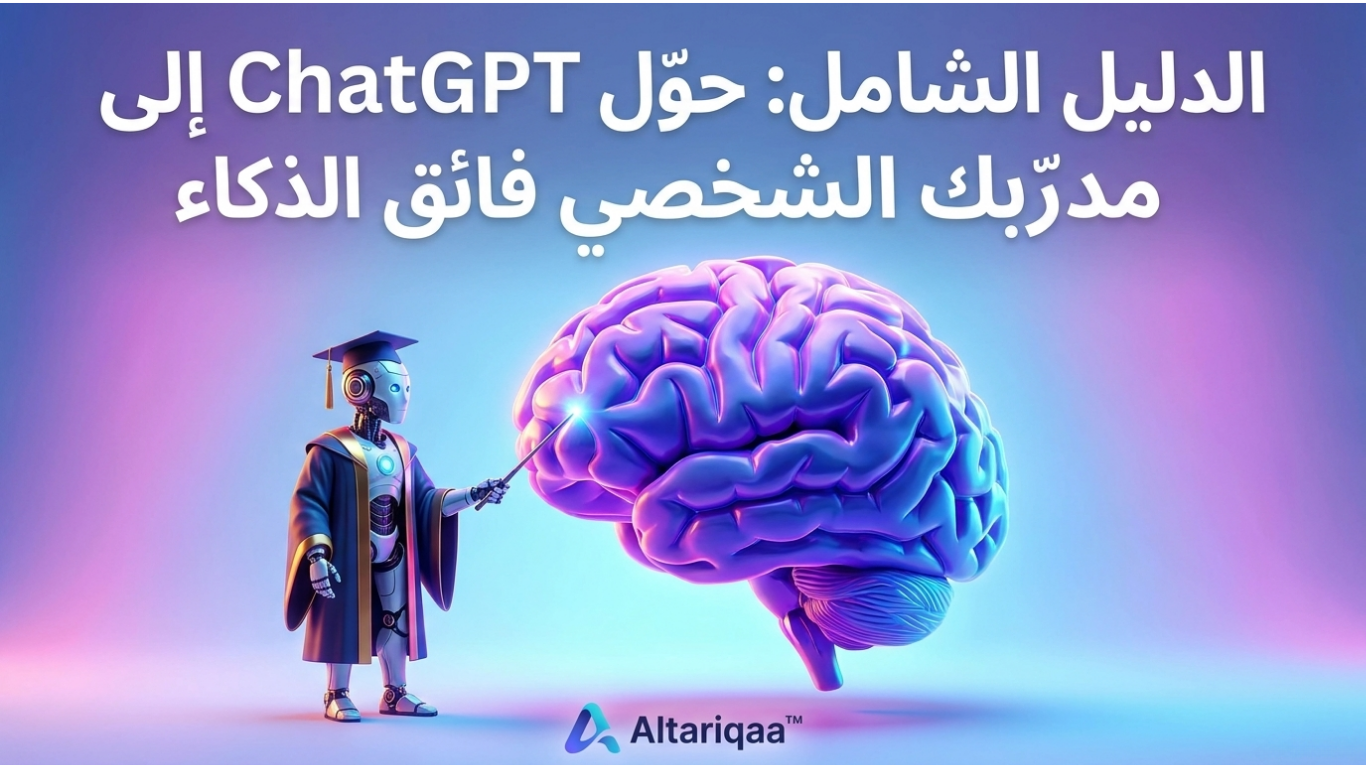 كيف تحول شات جي بي تي إلى مدرب شخصي للمذاكرة