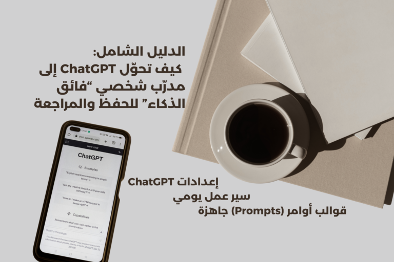 كيف تحوّل chatgpt إلى مدرّب شخصي “فائق الذكاء” للحفظ والمراجعة؟ (1)