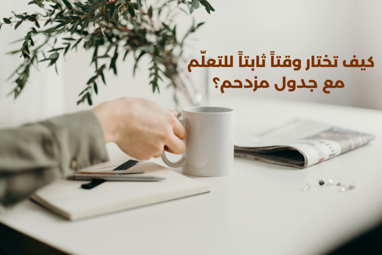 وقت ثابت للتعلّم للموظف المشغول مع جدول مزدحم