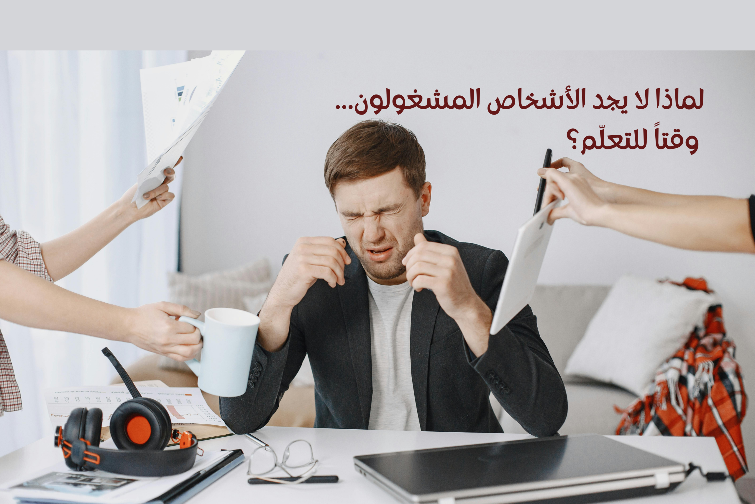 لماذا لا يجد المشغولون وقتًا للتعلّم؟ الحل ليس في زيادة الوقت