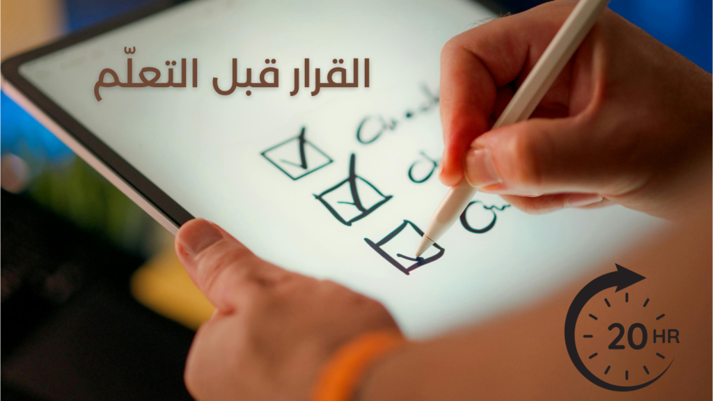 القرار قبل التعلّم - اختيار المهارة الصحيحة من بين الخيارات في 20 ساعة - الطريقة