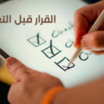 القرار قبل التعلّم - اختيار المهارة الصحيحة من بين الخيارات في 20 ساعة - الطريقة