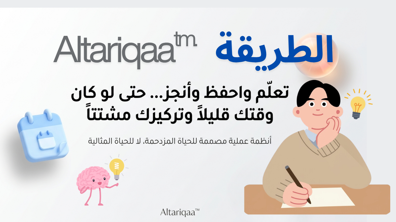 الطريقة | تعلم بذكاء، ذاكرة أفضل، وتركيز للمشغولين